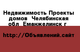 Недвижимость Проекты домов. Челябинская обл.,Еманжелинск г.